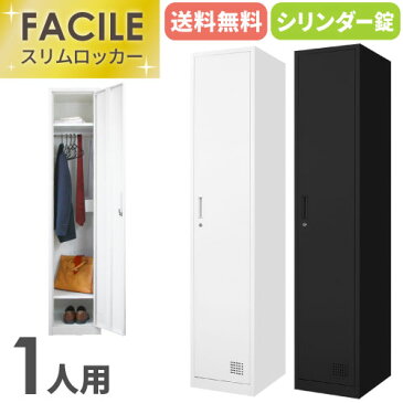 【最大1万円クーポン4/28 2時まで】【法人限定】 ロッカー 1人用 スリム かぎ付き 1列1段 スチールロッカー オフィス 更衣ロッカー スチール製 ブラック ホワイト 隙間収納 1人用ロッカー FAC-S1