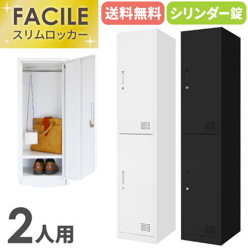 【全品P5倍11/5 10時〜14時&最大1万円クーポン11/4 20時〜11/11 2時まで】【法人限定】 ロッカー 2人用 スリム スチールロッカー かぎ付き 1列2段 更衣ロッカー スチール製 ブラック ホワイト 二人用 2人用ロッカー キャビネット FAC-S2