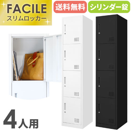 【全品P5倍11/5 10時〜14時&最大1万円クーポン11/4 20時〜11/11 2時まで】【法人限定】 ロッカー 4人用 スリム スチールロッカー かぎ付き 1列4段 更衣ロッカー スチール製 四人用 ホワイト ブラック 白 スチール 4人用ロッカー FAC-S4