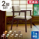 ダイニングチェア 2脚セット 木製 完成品 スタッキング 椅子 肘掛 肘付き レザー PVC 介護 施設 病院 おしゃれ ダイニング FLEUR FLR-1-S2 LOOKIT オフィス家具 インテリア
