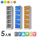 【ビジネス割10%OFF&1200円OFFクーポン9/26-10/24】 プラスチックロッカー 5人用 ロッカー 1列5段 宅配ボックス シューズロッカー 下駄箱 シューズボックス 学校 プール 水に強い 水洗い 簡易ロッカー A-390E-15