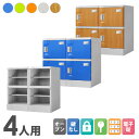 【最大1万円クーポン5/9-15】 プラスチックロッカー 4人用 ロッカー 2列2段 宅配ボックス シューズロッカー 下駄箱 シューズボックス 学校 プール 水...