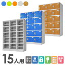 プラスチックロッカー 15人用 ロッカー 3列5段 宅配ボックス シューズロッカー 下駄箱 シューズボックス 学校 プール 水に強い 水洗い 簡易ロッカー A-390E-35 ルキット オフィス家具 インテリア