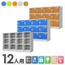 プラスチックロッカー 12人用 ロッカー 4列3段 宅配ボックス シューズロッカー 下駄箱 シューズボックス 学校 プール 水に強い 水洗い 簡易ロッカー A-390E-43 ルキット オフィス家具 インテリア