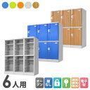【P5倍7/20 13-15時&最大1万円クーポン7/19-25】 プラスチックロッカー 6人用 ロッカー 3列2段 宅配ボックス シューズロッカー 水洗い シューズボックス 学校 プール 水に強い 屋外 簡易ロッカー A-390M-32 ルキット オフィス家具 インテリア
