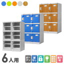 プラスチックロッカー 6人用 ロッカー 2列3段 シューズロッカー 下駄箱 シューズボックス 学校 プール 水に強い 水洗い 屋外 連結可能 簡易ロッカー C-280E-23 ルキット オフィス家具 インテリア