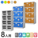 【ビジネス割10%OFF&1200円OFFクーポン9/26-10/24】 プラスチックロッカー 8人用 ロッカー 2列4段 シューズロッカー 下駄箱 シューズボックス 学校 プール 水に強い 水洗い 屋外 連結可能 簡易ロッカー C-280E-24