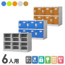 プラスチックロッカー 6人用 ロッカー 3列2段 シューズロッカー 下駄箱 シューズボックス 学校 プール 水に強い 水洗い 屋外 連結可能 簡易ロッカー C-280E-32 ルキット オフィス家具 インテリア