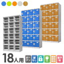 【ビジネス割10%OFF&1200円OFFクーポン9/26-10/24】 プラスチックロッカー 18人用 ロッカー 3列6段 シューズロッカー 下駄箱 シューズボックス 学校 プール 水に強い 水洗い 屋外 連結可能 簡易ロッカー C-280E-36