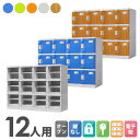プラスチックロッカー 12人用 ロッカー 4列3段 シューズロッカー 下駄箱 シューズボックス 学校 プール 水に強い 水洗い 屋外 連結可能 簡易ロッカー C-280E-43 ルキット オフィス家具 インテリア