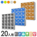 プラスチックロッカー 20人用 ロッカー 4列5段 シューズロッカー 下駄箱 シューズボックス 学校 プール 水に強い 水洗い 屋外 連結可能 簡易ロッカー C-280E-45 ルキット オフィス家具 インテリア