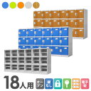 プラスチックロッカー 18人用 ロッカー 6列3段 シューズロッカー 下駄箱 シューズボックス 学校 プール 水に強い 水洗い 屋外 連結可能 簡易ロッカー C-280E-63 ルキット オフィス家具 インテリア