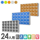プラスチックロッカー 24人用 ロッカー 6列4段 シューズロッカー 下駄箱 シューズボックス 学校 プール 水に強い 水洗い 屋外 連結可能 簡易ロッカー C-280E-64 ルキット オフィス家具 インテリア