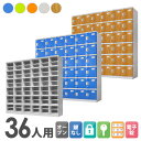 【ビジネス割10%OFF&1200円OFFクーポン9/26-10/24】 プラスチックロッカー 36人用 ロッカー 6列6段 シューズロッカー 下駄箱 シューズボックス 学校 プール 水に強い 水洗い 屋外 連結可能 簡易ロッカー C-280E-66