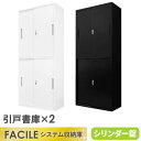 【全品P5倍2/10 10時〜14時&最大1万円クーポン2/9 20時〜2/16 2時】2台セット 引戸書庫 システム収納庫 スチール書庫 キャビネット 白 ホワイト 本棚 収納 A4 上下連結 横連結 幅900×奥行400×高さ1050mm ファシル FH-HH