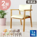 ダイニングチェア 2脚セット 木製 完成品 スタッキング 椅子 肘掛 肘付き レザー PVC 介護 施設 病院 おしゃれ ダイニング FLEUR FLR-1-S2 ルキット オフィス家具 インテリア