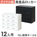 ロッカー キャビネット ダイヤル錠 金庫 店舗 従業員 3列4段 12人用 貴重品ロッカー 貴重品入れ 民泊 ホテル セキュリティーボックス NSAFE-34 ...