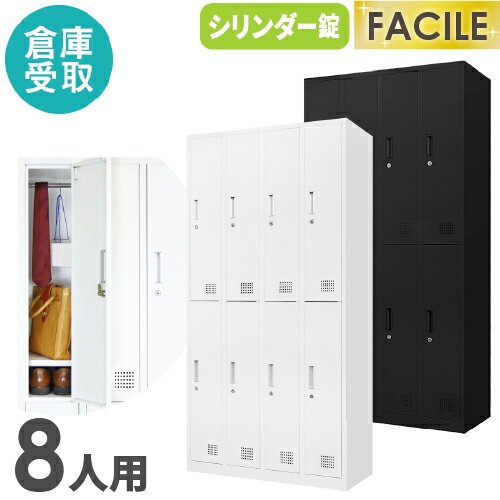 【P5倍5/10 13-15時&最大1万円クーポン5/9-15】 【倉庫受取限定】ロッカー 8人用 4列2段 スチールロッカー シリンダー錠 かぎ付き 更衣ロッカー スチール製 ホワイト ブラック 収納 キャビネット FAC-8-2-SO ルキット オフィス家具 インテリア 【P5倍5/10 13-15時&最大1万円クーポン5/9-15】 【倉庫受取限定】ロッカー 8人用 4列2段 スチールロッカー シリンダー錠 かぎ付き 更衣ロッカー スチール製 ホワイト ブラック 収納 キャビネット FAC-8-2-SO ルキット オフィス家具 インテリア