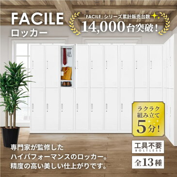 【最大1万円クーポン4/28 2時まで】【法人限定】 ロッカー 4人用 スリム スチールロッカー かぎ付き 1列4段 更衣ロッカー スチール製 四人用 ホワイト ブラック 白 スチール 4人用ロッカー FAC-S4