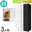 【倉庫受取限定】 ロッカー 3人用 1列3段 スリムロッカー 隙間家具 スチールロッカー かぎ付き 更衣ロッカー 3人用ロッカー ホワイト ブラック FAC-S...