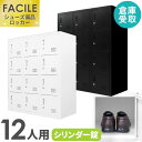 【倉庫受取限定】 ロッカー 12人用 3列4段 システム収納庫 スチール書庫 シューズ 備品庫 オフィス シューズロッカー 幅900×奥行400×高さ1050m...