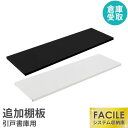 【倉庫受取限定】 FACILE専用追加棚板(引戸専用) システム収納庫 スチール書庫 事務所 白 黒 ホワイト ブラック 貴重品ロッカー ロッカー ファシル F...