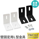 【SOY受賞！P5倍4/15 13-15時&最大1万円クーポン4/14~17】 【倉庫受取限定】 FACILE専用 壁固定金具 L型金具 システム収納庫 スチール書庫 白 黒 ホワイト ブラック 貴重品ロッカー ロッカー 収納 ファシル FH-L-SO LOOKIT オフィス家具 インテリア