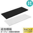 【P5倍5/5 13-15時&最大1万円クーポン5/5】 【倉庫受取限定】 FACILE専用追加棚板（オープン書庫・両開き書庫専用） スチール書庫 白 黒 ホワイト ブラック 貴重品ロッカー ロッカー ファシル FH-NRT-SO LOOKIT オフィス家具 インテリア