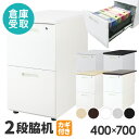 【倉庫受取限定】脇机 2段 鍵付き 幅400×奥行700mm サイドデスク 収納 引き出し サイドチェスト スチール製 ホワイト ブラック サイドワゴン LD-...