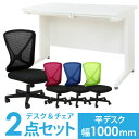 【法人限定】デスク チェア セット 平机 幅1000mm オフィスチェア スチールデスク 机 メッシュチェア PCデスク 事務机 学習机 デスクチェア 椅子 LHD-107-S17 LOOKIT オフィス家具 インテリア
