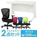 【法人限定】デスク チェア セット 平机 幅1200mm オフィスチェア スチールデスク 机 メッシュチェア PCデスク 事務机 学習机 デスクチェア 椅子 LHD-127-S18 LOOKIT オフィス家具 インテリア