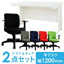 【法人限定】 デスク チェア セット 平机 幅1200mm オフィスデスク オフィスチェア 2点セット 事務机 事務椅子 パソコンデスク パソコンチェア LHD-127-S26 LOOKIT オフィス家具 インテリア