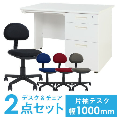 【最大1万円クーポン7/19-25】 【法人限定】 デスク チェア セット 片袖机 幅1000mm 3段袖 オフィスデスク オフィスチェア 2点セット 事務机 パソコンデスク パソコンチェア LKD-107-S20