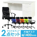 【P5倍10/30 13-15時&最大1万円クーポン10/30】 【法人限定】 デスク チェア セット 片袖机 幅1400mm 3段袖 オフィスデスク ワークデ...