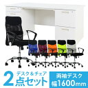 【法人限定】 デスク チェア セット 両袖机 幅1600mm スチールデスク オフィスチェア メッシュチェア デスクセット オフィス LRD-167-S29 LOOKIT オフィス家具 インテリア
