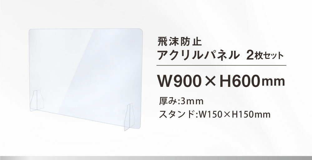 【法人限定】 アクリル板 2枚セット 幅900×高さ600mm アクリルパーテーション パーティション アクリルパネル 透明 感染症対策 飛沫防止 感染防止 AP-9060-S2