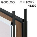 【ビジネス割10%OFF&1200円OFFクーポン9/26-10/24】 【法人限定】GOOLOO パーテーション エンドカバー 高さ1200mm GLP-1200EC