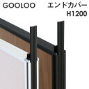 【法人限定】GOOLOO パーテーション エンドカバー 高さ1200mm GLP-1200EC