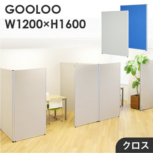 【法人限定】パーテーション 布張り 間仕切り 幅1200×高さ1600mm ローパーテーション クロス パーティション ローパーティション 衝立 クロス張り GLP-1612C ルキット オフィス家具 インテリア 【法人限定】パーテーション 布張り 間仕切り 幅1200×高さ1600mm ローパーテーション クロス パーティション ローパーティション 衝立 クロス張り GLP-1612C ルキット オフィス家具 インテリア