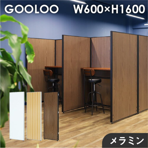 バイヤーおすすめポイント 【GOOLOOシリーズ】 おしゃれなオフィスで働きたい！を叶えるGOOLOO（グールー）シリーズ。 自然と気分を上げて仕事に取り組めるような、快適で居心地のよいオフィス空間を作ります。 シリーズで揃えれば、一貫性のあるお洒落なオフィスデザインが完成します。 【GOOLOOパーテーション】 パーテーションのツメを噛み合わせるだけで連結ができる、扱いやすい簡単設計。 コーナーポール（別売）を使用すれば、L字・T字・十字・コの字・H字などさまざまなレイアウトが可能！ 豊富なサイズ展開、パネルの中からお選び頂け、様々な利用シーンにジャストフィットする空間作りを実現します。 自社開発・監修だからこその品質と価格で優れた性能とコストパフォーマンスを両立！ ＜メラミン＞ 明るく清潔感のある定番のホワイト、ブラックのフレームで重厚な雰囲気のウォールナット、上品な木目の美しいナチュラルからお選び頂けます。 汚れが気になる時は固く絞った濡れた布でお手入れでき、衛生的にお使いいただけるのも嬉しいポイント。 ※アルコールでのお手入れの際は、布にアルコールを少量染み込ませて拭き取ってください。 直接吹き付けてしまうと多量のアルコールが板面に付着し、表面に細かいヒビが入ったり白くなる恐れがあります。 商品情報 商品名 GOOLOO パーテーション 幅600 高さ1600mm（メラミン） 商品番号 NF-GLP-1660M 組立状態 お客様組立の商品（新品） 特記事項 こちらはパネル1枚の販売ページです。脚は付属致しません。自立させるには別売りの脚もしくはポールが必要です。 付属品 ー カラー ホワイト×シルバーフレームナチュラル×シルバーフレームウォールナット×ブラックフレーム サイズ 幅600×奥行32×高さ1600mm 本体重量：9.5kg 仕様 フレーム：アルミ 板面：メラミン樹脂化粧板アジャスター：ナイロン●直線連結 パネル本体のツメを噛み合わせて簡単に連結できます。 ●L字・十字・T字 コーナーポール（別売）が必要です。 コーナーポールはコーナーごとに1本必要です。 備考 メーカー希望小売価格はメーカーカタログに基づいて掲載しています ローパーテーション パーティション ローパーティション オフィス パーテーション 間仕切り 連結 パネル 衝立 メラミン 木目調 木目 おしゃれ ついたて 目隠し 会議 ミーティング 打ち合わせ 事務所 感染症対策 ウイルス対策 飛沫防止 感染予防 飛沫ガード 幅60cm×高さ160cm 配送情報 配送料 全国一律　送料無料（軒先渡し） ※但し、沖縄県、離島は中継料が必要ですのでお問い合わせください。 配送の注意事項 ※個人宅には配送できません。