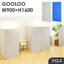 【法人限定】パーテーション 布張り 間仕切り 幅900×高さ1600mm ローパーテーション クロス パーティション ローパーティション 衝立 クロス張り GLP-1690C ルキット オフィス家具 インテリア