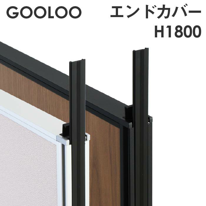 GOOLOO パーテーション エンドカバー 高さ1800mm GLP-1800EC