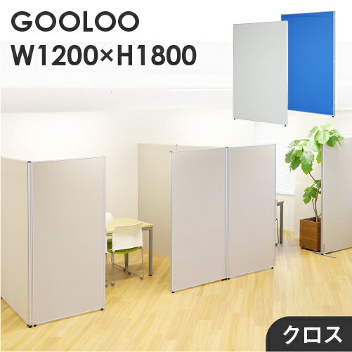 バイヤーおすすめポイント 【GOOLOOシリーズ】 おしゃれなオフィスで働きたい！を叶えるGOOLOO（グールー）シリーズ。 自然と気分を上げて仕事に取り組めるような、快適で居心地のよいオフィス空間を作ります。 シリーズで揃えれば、一貫性のあるお洒落なオフィスデザインが完成します。 【GOOLOOパーテーション】 パーテーションのツメを噛み合わせるだけで連結ができる、扱いやすい簡単設計。 コーナーポール（別売）を使用すれば、L字・T字・十字・コの字・H字などさまざまなレイアウトが可能！ 豊富なサイズ展開、パネルの中からお選び頂け、様々な利用シーンにジャストフィットする空間作りを実現します。 自社開発・監修だからこその品質と価格で優れた性能とコストパフォーマンスを両立！ ＜クロス＞ 圧倒的低価格を実現したオフィスパーテーションの定番。 ナチュラルな質感の布製パーテーションは優しい雰囲気の空間作りに。 空間を彩るブルーと、優しく馴染むライトグレーの2色からお選び頂けます。 商品情報 商品名 GOOLOO パーテーション 幅1200 高さ1800mm（クロス） 商品番号 NF-GLP-1812C 組立状態 お客様組立の商品（新品） 特記事項 こちらはパネル1枚の販売ページです。脚は付属致しません。自立させるには別売りの脚もしくはポールが必要です。プッシュピン使用不可 付属品 ー カラー ライトグレー×シルバーフレームブルー×シルバーフレーム サイズ 幅1200×奥行32×高さ1800mm 本体重量：16.8kg 仕様 フレーム：アルミ 板面：ポリエステルアジャスター：ナイロン●直線連結 パネル本体のツメを噛み合わせて簡単に連結できます。 ●L字・十字・T字 コーナーポール（別売）が必要です。 コーナーポールはコーナーごとに1本必要です。 備考 メーカー希望小売価格はメーカーカタログに基づいて掲載しています ローパーテーション パーティション ローパーティション オフィス パーテーション 間仕切り 連結 パネル 衝立 クロス貼り 布貼り 布張り おしゃれ ついたて 目隠し 会議 ミーティング 打ち合わせ 事務所 感染症対策 ウイルス対策 飛沫防止 感染予防 飛沫ガード 幅120cm×高さ180cm 配送情報 配送料 全国一律　送料無料（軒先渡し） ※但し、沖縄県、離島は中継料が必要ですのでお問い合わせください。 配送の注意事項 ※1つの配送先につき9枚以上ご購入の場合、数日間での分納となります。予めご了承ください。 ※個人宅には配送できません。