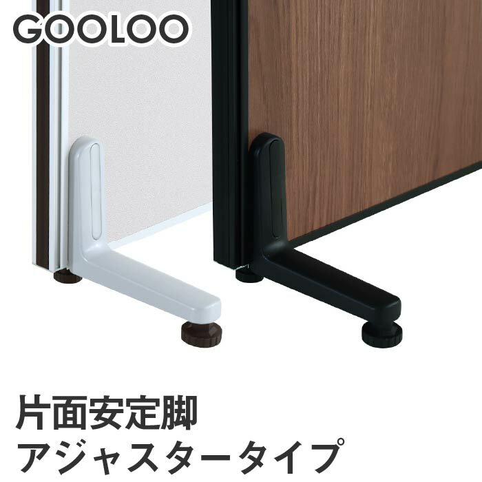 【法人限定】GOOLOO パーテーション 片面安定脚アジャスタータイプ GLP-A その1