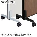 【法人限定】GOOLOO パーテーション キャスター脚4個セット GLP-C4A4 LOOKIT オフィス家具 インテリア