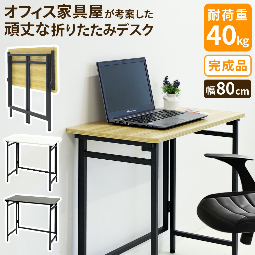 楽天LOOKIT オフィス家具 インテリア【P3倍6/1 13-15時&最大1万円クーポン6/1~7】 【法人送料無料】 折りたたみデスク テーブル 幅80cm コンパクト パソコンデスク 書斎 ワークデスク 学習机 ミシン台 作業台 折り畳み 木目 簡易デスク OTD-8040