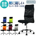 【最大1万円クーポン7/4-11】 【倉庫受取限定】 オフィスチェア デスクチェア 事務椅子 メッシュ ロッキング ワークチェア 椅子 腰痛対策 学習椅子 ハイ...
