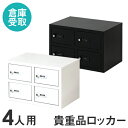 【P3倍5/1 13-15時&最大1万円クーポン5/1】 【倉庫受取限定】 ロッカー ダイヤル錠 金庫 2列2段 4人用 貴重品ロッカー 貴重品入れ 民泊 ホテ...