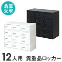 【P3倍5/1 13-15時&最大1万円クーポン5/1】 【倉庫受取限定】 ロッカー ダイヤル錠 金庫 3列4段 12人用 貴重品ロッカー 貴重品入れ 民泊 ホ...