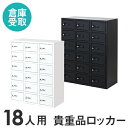 【P3倍5/1 13-15時&最大1万円クーポン5/1】 【倉庫受取限定】ロッカー ダイヤル錠 金庫 3列6段 18人用 貴重品ロッカー 貴重品入れ 民泊 ホテ...